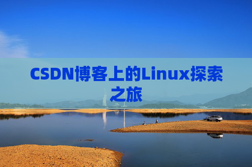 CSDN博客上的Linux探索之旅
