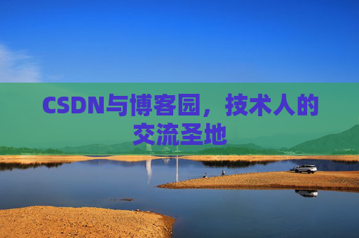 CSDN与博客园，技术人的交流圣地