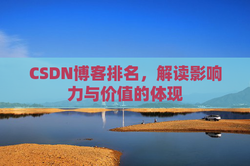 CSDN博客排名，解读影响力与价值的体现